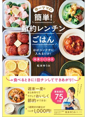 cover image of ゆーママの簡単! 節約レンチンごはん